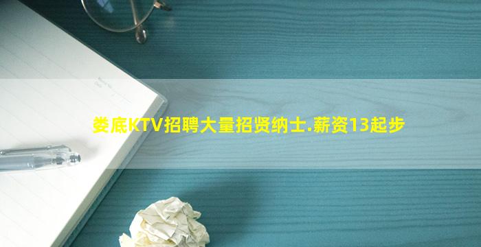 娄底KTV招聘大量招贤纳士.薪资13起步